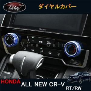 ニューCR-V CRV RT系 RW系 パーツ アクセサリー RT5 RT6 RW1 RW2 インテリアパネル ダイヤルカバー 