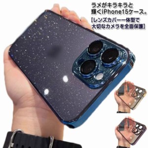 【レンズ保護フィルム一体型】 iPhone15 ケース きらきら iPhone15Pro 15Promax 15plus ケース カメラ保護 一体型 iPhone14Pro 14promax 