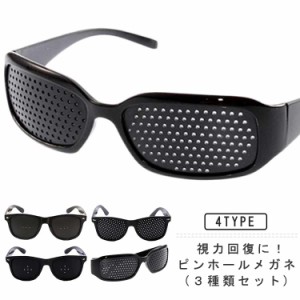 ピンホールメガネ ３種類セット 視力回復 近視 遠視 乱視 老眼 トレーニング メガネ ピンホール眼鏡 PCメガネ 眼筋運動  眼精疲労 視力回