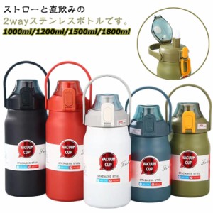 ステンレスボトル 直飲み ストロー付き 水筒 大容量 1000ml/1200ml/1500ml/1800ml 保温 保冷 真空断熱 ステンレス製 マグボトル 魔法瓶 