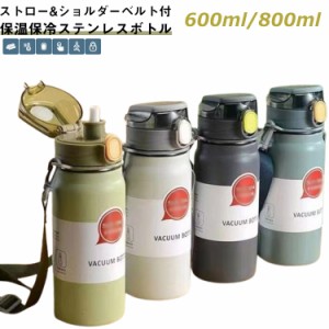 ステンレスボトル 保冷 保温 真空断熱 水筒 ショルダーベルト付 大容量 600ml 800ml ボトル キッズ 直飲み ストロー付 ワンタッチ スポー