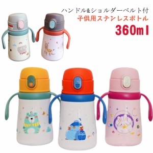 水筒 キッズ 子供用 マグボトル 360ml ハンドル付き ショルダーベルト付 持ち運び キッズ ストロー ステンレスボトル 保温 保冷 大容量 