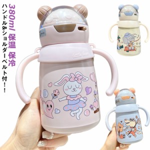 水筒 子供 380ml ステンレスボトル キッズ ストロー マグボトル かわいい くま耳 水筒 ハンドル ショルダーベルト付 ステンレス製 キッズ