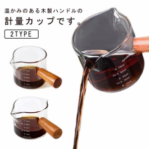 計量カップ 木製ハンドル 耐熱ガラス メジャーカップ 計量コップ 100ml 目盛り付き 食洗機対応 電子レンジ対応 お菓子作り キッチン用品 