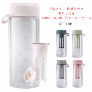 BPAフリー 水筒 450ml 600ml 大容量 ウォーターボトル 目盛り付き 茶こし付き プラスチックボトル マイボトル 軽量 クリアボトル スポー