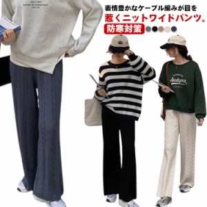 ニットパンツ レディース ワイドパンツ ケーブル編み ニット イージーパンツ ストレート 厚手 極暖 暖かい 防寒対策 ボトムス 大人カジュ