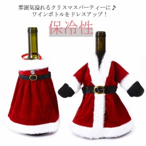 クリスマス ワインボトル カバー サンタクロス ワンピース ボトルウェア ワイン ボトルホルダー シャンパン ワインボトルカバー ペットボ