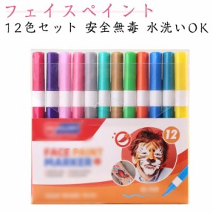 フェイスペイント 12色セット ボディペイント マーカー 顔ペン サインペン 筆ペン メイク 顔用 肌用 安全 無毒 簡単水洗 マタニティアー