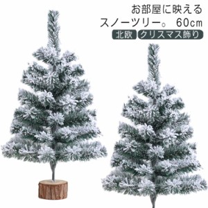 クリスマスツリー 雪付き スノーツリー ホワイト 白 雪化粧 ツリー 60cm スリム 卓上 ミニツリー おしゃれ 北欧 雪 白 足元 足元隠し ス