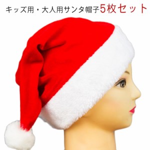 サンタ帽子 5枚セット 大人 子供用 クリスマス サンタクロース 帽子 ふわふわ サンタ コスプレ 帽子 男女兼用 レディス メンズ キッズ サ