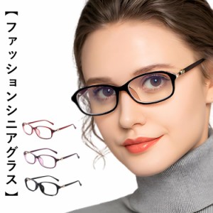 老眼鏡 おしゃれ レディース ブルーライトカット UVカット シニアグラス 軽量 疲れにくい リーディンググラス 男性 女性 PCメガネ 老眼 