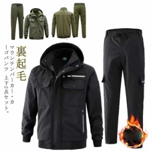 マウンテンパーカー カーゴパンツ 上下セット メンズ 防寒 秋冬 裏起毛 厚手 マウンテンジャケット 登山服 ウィンドブレーカー クライミ