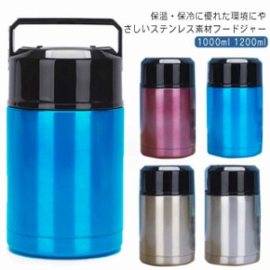 スープジャー 1000ml 1200ml 大容量 保温 保冷 お弁当 ランチジャー 真空断熱 ステンレス スープボトル スープカップ 保温ランチジャー 