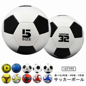 サッカーボール 3号球 4号球 5号球 キッズ ジュニア 小学生 中学生 高校生 少年用 サッカーボール 学生用 男の子 女の子 軽量 練習用 ト