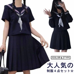 制服 4点セット 女子高生 セーラー服 スカート 紺 上下セット 中学生 高校生 学生服 スクール制服 制服コスプレ ハロウィン コスプレ 仮