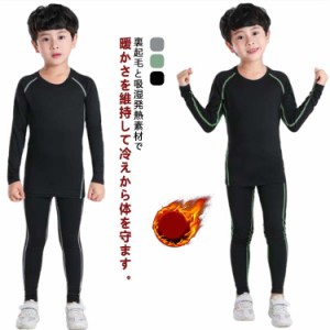 キッズ 子供 コンプレッションウェア 上下セット 防寒着 防寒 インナー ジュニア用 アンダーシャツ タイツ 裏起毛 ヒートテック 極暖 長