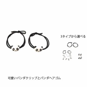 送料無料 ヘアゴム ヘアクリップ パンダ シンプル 軽量 ヘアピン セット アクセサリー 可愛い かわいい レディース 女性 ヘアアクセ ヘッ