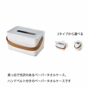 ハンドベルト ティッシュケース ペーパータオルケース 円筒 ボックス 2タイプ キッチン ティッシュ ペーパーケース 入れ替え 詰め替え 白