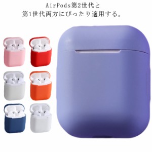 AirPods充電器 ケース AirPods第2世代と第1世代に適用 シリコンカバー 全面保護ケース Apple エアーポッズ カバー 軽量 小型 かわいい 耐