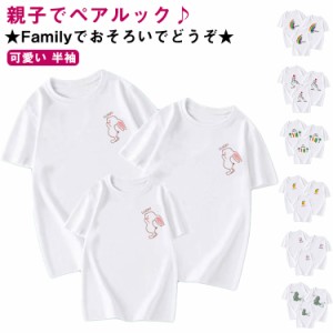 親子コーデ Tシャツ リンクコーデ 親子コーデ ママとお揃い 親子ペアルック 兎 アニマル かわいい 可愛い 半袖 親子コーデ ホワイト 親子