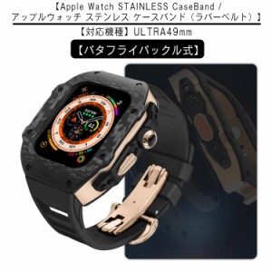 アップルウォッチ 49mm バンド apple watch カバー カーボンファイバー ウルトラ ステンレス ケース カバー 一体型 ULTRA 49mm 高級ベル