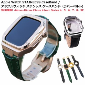 アップルウォッチ バンド ステンレス ケース カバー 一体型 バンド ラバー apple watch 高級ベルト ケースバンド メンズ ベルト 40mm 41m