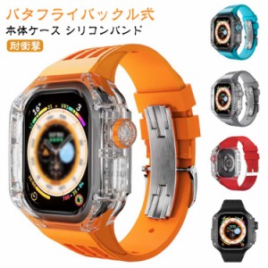 アップルウォッチ apple watch case バンド カバー ベルト 一体型 メンズ スポーツ おしゃれ かわいい クリア 透明 バタフライバックル 