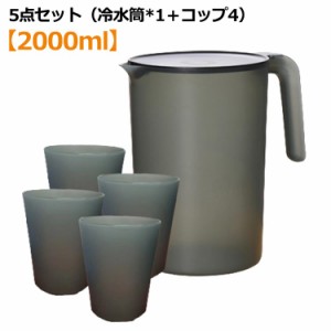 冷水筒 2リットル ピッチャー 水差し 水さし 麦茶ポット 冷水ポット 5点セット（冷水筒*1＋コップ4） 大容量 麦茶 水 シンプル おしゃれ 