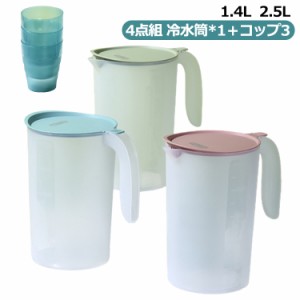 冷水筒 ピッチャー ジャグ 麦茶ポット 卓上ポット 1.4l 2.5l 2.5リットル ピッチャー 4点組 冷水筒*1＋コップ3 水差し プラスチック 麦茶