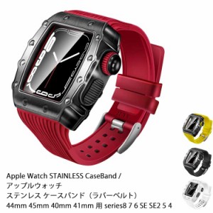 アップルウォッチ バンド ステンレス ケース apple watch case おしゃれ series8 7 6 SE SE2 5 4 44mm 45mm 40mm 41mm 用 バンド カバー 