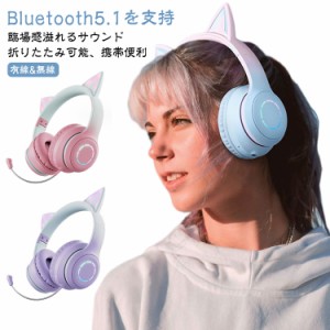 新版 Bluetooth5.1 ヘッドホン bluetooth ヘッドホン イヤホン 子供用ヘッドホン マイク付き 高音質 密閉型 LED付き 重低音 折りたたみ 