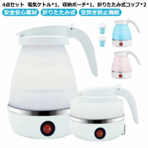 折りたたみケトル 電気ケトル 600ml 4点セット 収納ポーチ付き 2個 コップ付き 持ち運び 湯沸かし器 断熱機能付き 電気ポット キャンプ 