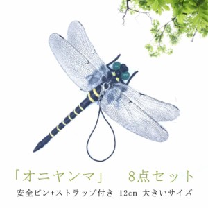 【8個セット】 オニヤンマ 虫除け 12cm おにやんま 虫よけ フィギュア リアルフィギュア 虫除け 虫よけ 虫対策 安全ピン付き ストラップ