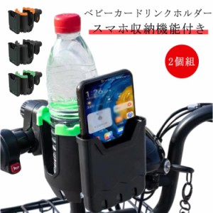 【送料無料】 【2個組】 ベビーカー ドリンクホルダー ベビーカー用 カップホルダー ボトルホルダー ベビーカー 自転車 ハンドル 取付 取