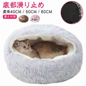 ペット ベッド ドーム ペットベッド 猫ベッド ねこ用 ハウス ペットハウス ペット用品 小型犬 保温 寝袋 ふわふわ ドーム型 犬用 猫用 ペ