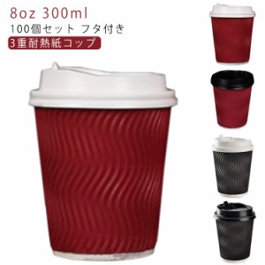耐熱 紙コップ 蓋 コーヒー 使い捨てカップ 蓋付き 8オンス ふたつき 紙容器 使い捨てコップ カフェ コーヒー 100個 コーヒー 紙カップ 