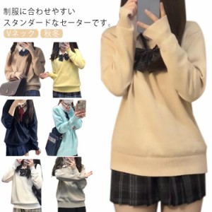 Vネック ニットセーター 女子 スクールセーター 綿 コットン 長袖 カーキ ネイビー 紺色 グレー ベージュ スクール 制服 セーター 入学 