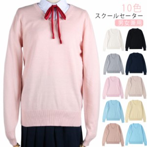 スクールセーター 女子 スクール ニット 学生 綿 Vネック 男女兼用 無地 XS S M L XL 黒 紺 グレー ベージュ ニット コットン 綿 セータ