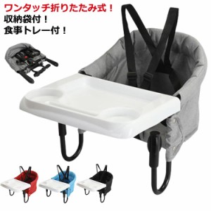 キッズ テーブルチェア ベビーチェア 折りたたみ 赤ちゃん テーブルチェア 収納袋＋トレー付 テーブルチェア ベビー テーブルチェア 男の