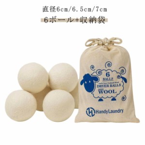 乾燥機 ボール 羊毛 ウール ウールボール ドライヤーボール ウール 6個 ウール ボール 6個セット 直径 6cm/6.5cm/7cm 乾燥ボール 寝具 洋