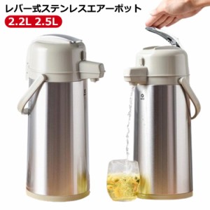 ステンレスエアーポット 魔法瓶 卓上ポット エアーポット 2.2L 2.5L レバー式 ステンレス ワンタッチ 押す 安全ロック設計 大容量 手持ち