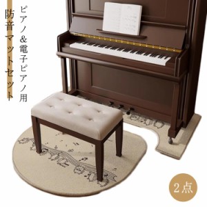 ピアノマット 防音 デジタルピアノ マット 電子ピアノマット 2点セット フロアマット 滑り止め加工 ピアノ 防音対策 ピアノ防音 防音絨毯