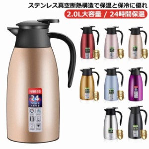 卓上ポット 保温 魔法瓶 魔法瓶 卓上ポット 2000ml まほうびん 真空断熱 2.0L 2リットル 魔法瓶ポット 2リットル 大容量 魔法瓶 ポット 