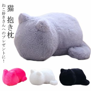 猫 抱き枕 ぬいぐるみ ねこ ネコ クッション 猫型 ふわふわ 猫型クッション ぬいぐるみ 猫クッション クッション ねこ型 まくら ぬいぐる