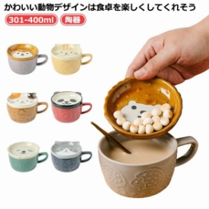 マグカップ フタ付き 陶器 マグ カップ コップ 蓋つき 猫 パンダ 柴犬 ネコ柄 コーヒーカップ 301-400ml 茶碗 かわいい おしゃれ 磁器 食