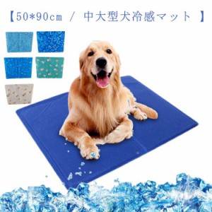 ペット ひんやり マット クールマット 冷却シート 中大型犬 50*90cm 犬 冷却グッズ 猫 暑さ対策グッズ 犬冷感マット 犬用 ひんやり 夏の