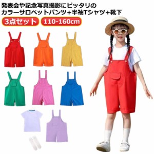 キッズ サロペットパンツ サロペット 半袖tシャツ 靴下 3点セット カラーパンツ ダンス衣装 女の子 男の子 男女兼用 カラフル オーバーオ