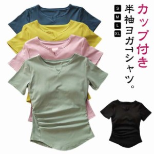 ヨガウェア トップス カップ付き 半袖 ヨガTシャツ レディース ヨガトップス ピラティス ウェア 体型カバー 吸汗速乾 通気性 薄手 カップ