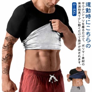 発汗 効果 サウナ Tシャツ ダイエット 半袖 シャツ 男性用 メンズ シェイパー インナー トレーニング サウナスーツ 体型 補正 加圧 着圧 