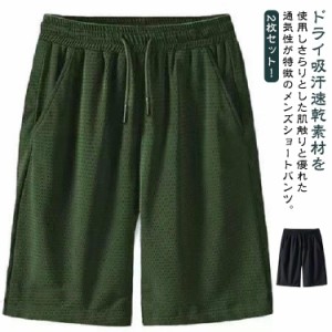 2枚セット！接触冷感 ハーフパンツ メンズ メッシュパンツ 5分丈 夏 涼感 涼しい メッシュ ドライ 半ズボン 吸水速乾 通気性 半ズボン ゆ